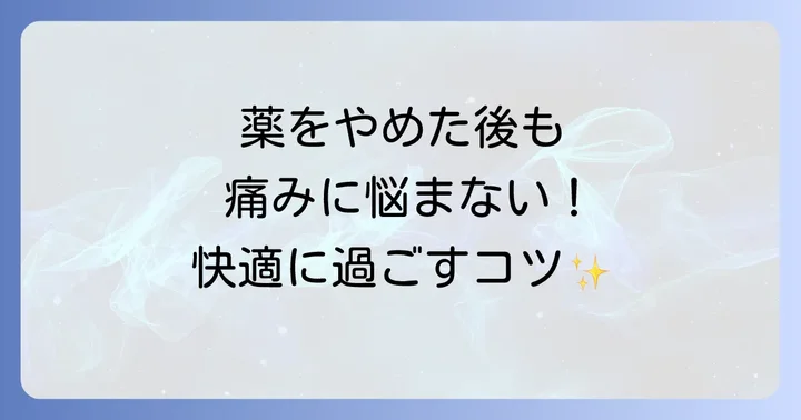 トアラセット中止後の痛みの管理と代替方法