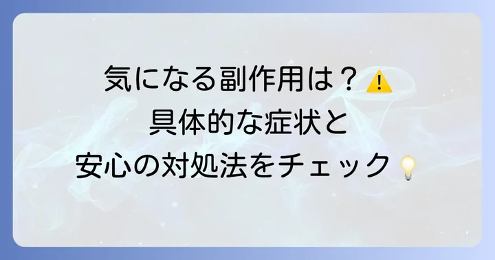 トランシーノの主な副作用と具体的な症状