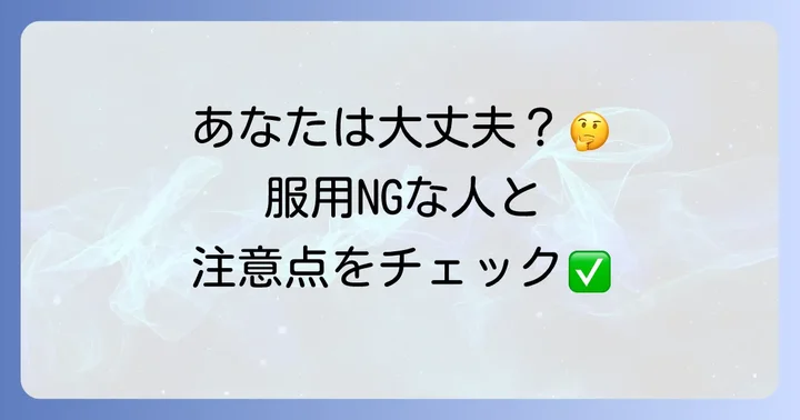 トランシーノを服用できない人・注意が必要な人