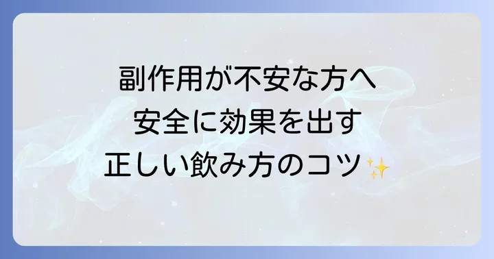 副作用を最小限に抑えるための正しい服用方法