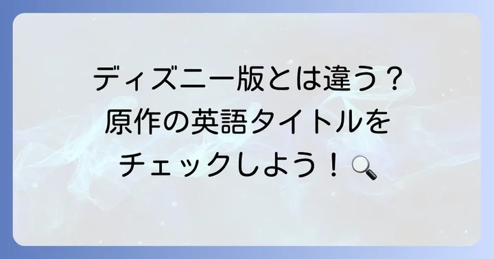 グリム童話「ラプンツェル」の英語タイトル