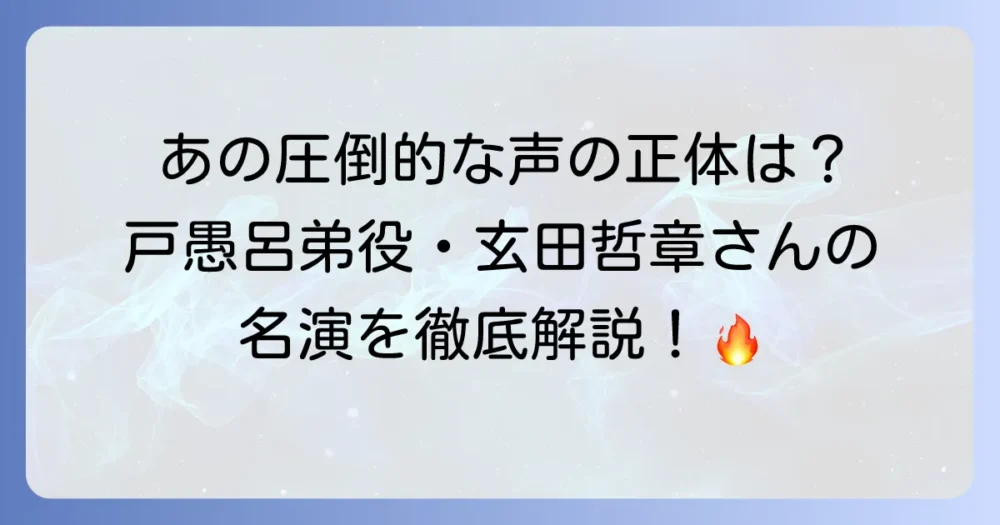 「幽遊白書」の戸愚呂弟の声優は誰？玄田哲章さんの魅力と名演を徹底解説！