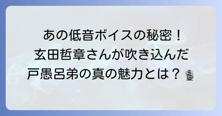 「幽☆遊☆白書」戸愚呂弟の声優は玄田哲章さん！その圧倒的な存在感