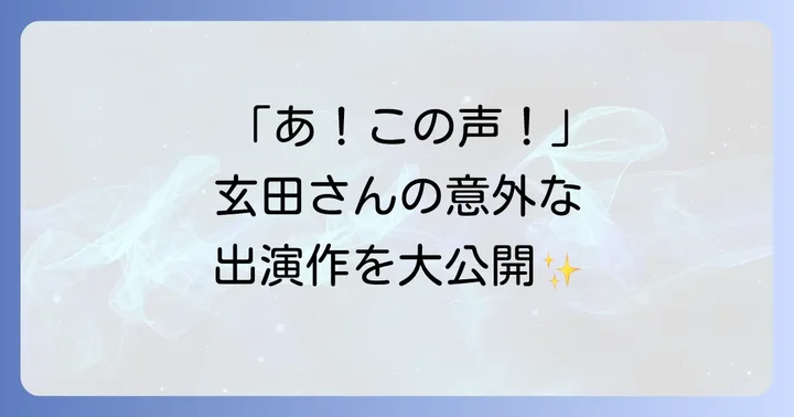 玄田哲章さんの代表的な出演作品