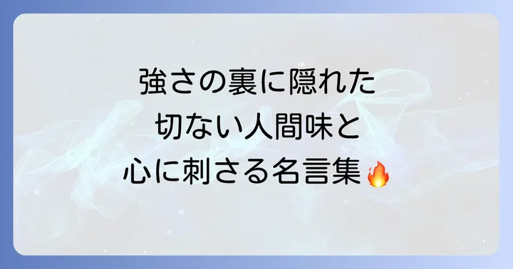 戸愚呂弟の魅力と心に残る名言