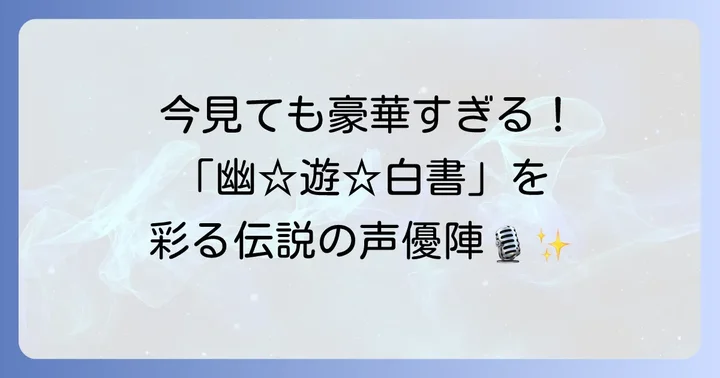 「幽☆遊☆白書」を彩る豪華声優陣