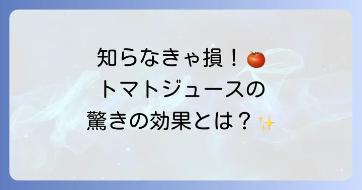 トマトジュースが持つ驚きの栄養と期待できる効果