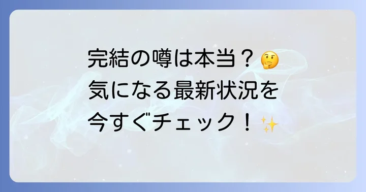 『隣の元カレくん』は本当に完結した？最新の連載状況を解説