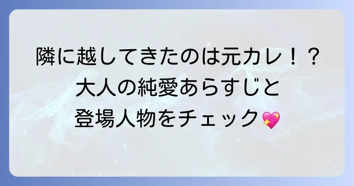 『隣の元カレくん』のあらすじと登場人物