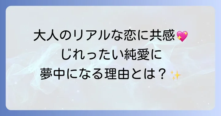 『隣の元カレくん』の魅力！読者が夢中になるポイント