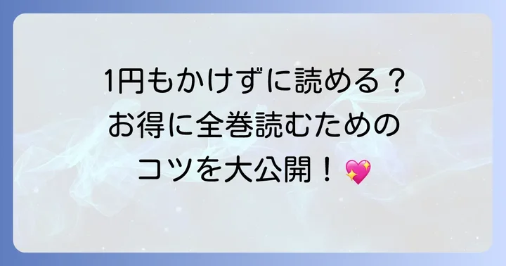 『隣の元カレくん』を無料で読む方法とおすすめの配信サイト