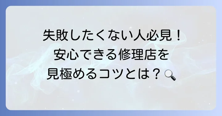 信頼できる置き時計修理店の選び方