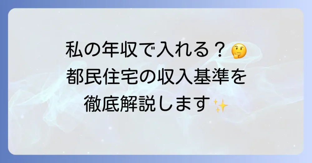 都民住宅の年収基準を徹底解説！あなたの収入で入居できるのか？