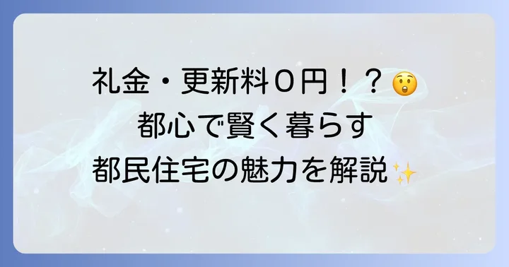 都民住宅とは？家賃を抑えて都心に住む魅力