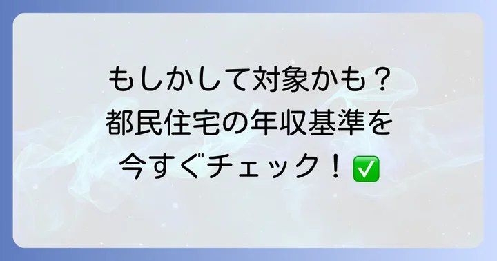 あなたの世帯は対象？都民住宅の年収基準を詳しく解説