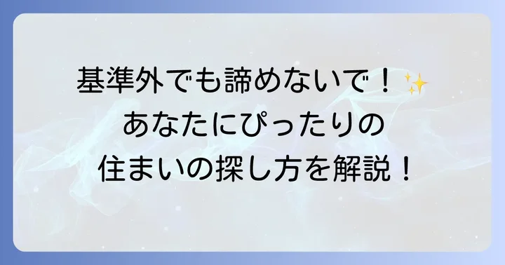 収入基準を満たせない場合の選択肢