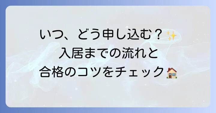 都民住宅の申し込みから入居までの進め方