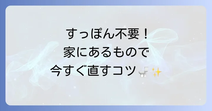 トイレつまりに困ったら！すっぽん代用でできる応急処置