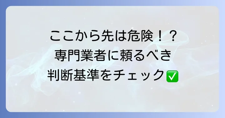 自力での解消が難しい場合の判断基準と専門業者への依頼