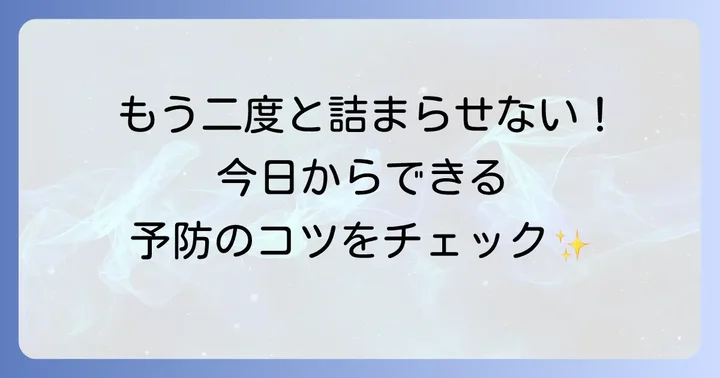 トイレつまりを未然に防ぐための予防策