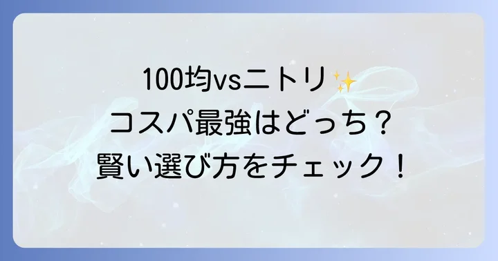 ニトリ以外の選択肢も比較！100均や他社製品との違い