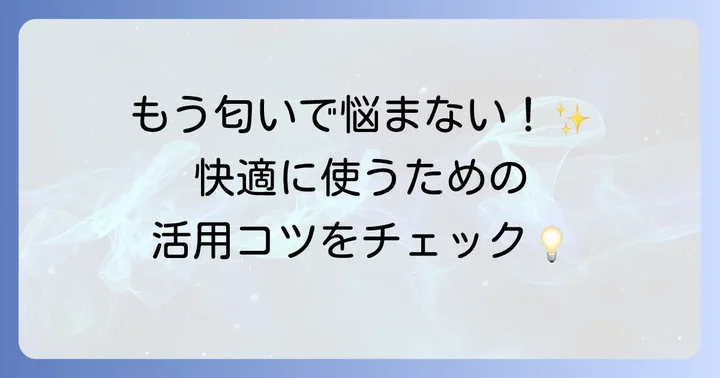 使い捨てサニタリーボックスの賢い使い方と注意点