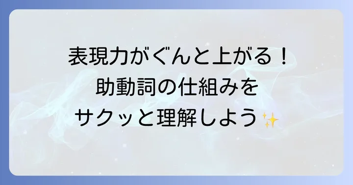 助動詞とは？その役割を簡単に理解しよう