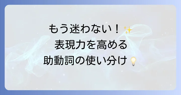 主要な助動詞の種類とそれぞれの意味