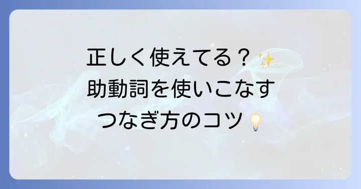 助動詞の活用と接続のコツ
