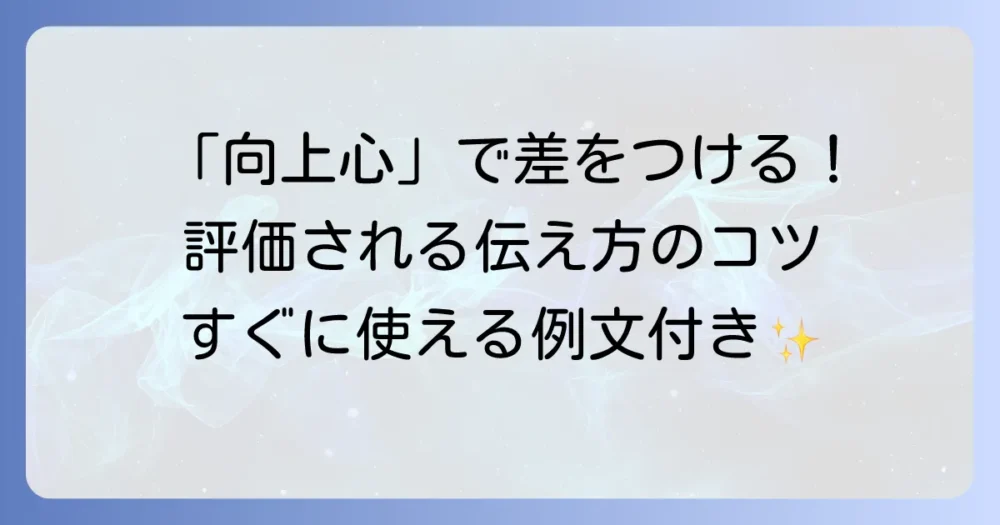 向上心とは自己PRでどう伝える？効果的なアピール方法と例文を徹底解説
