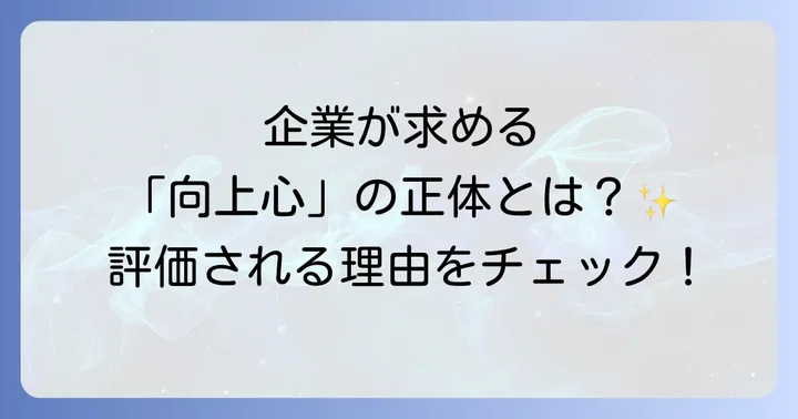 向上心とは？その意味とビジネスで求められる理由