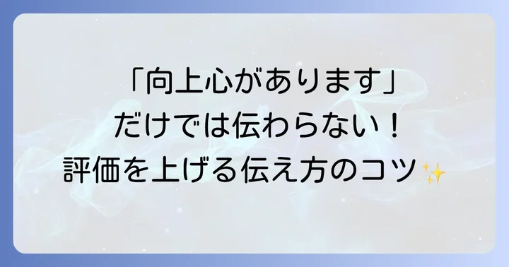 自己PRで向上心を効果的にアピールするコツ