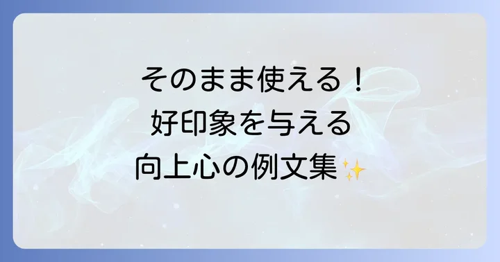 向上心を自己PRで伝えるための例文集