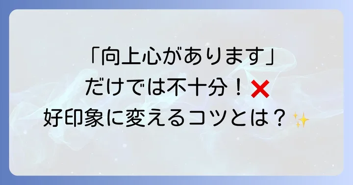 向上心をアピールする際の注意点