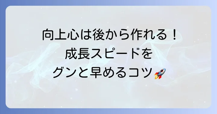 向上心を育み、自己成長を早める方法