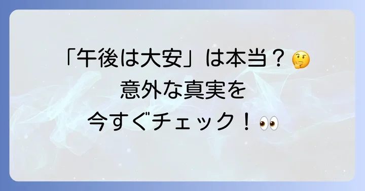 仏滅の午後は大安になる？その真偽を徹底解説