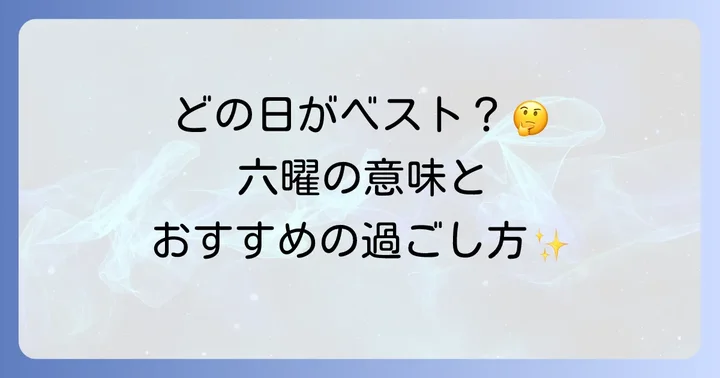 六曜の基本を知ろう！それぞれの意味と過ごし方