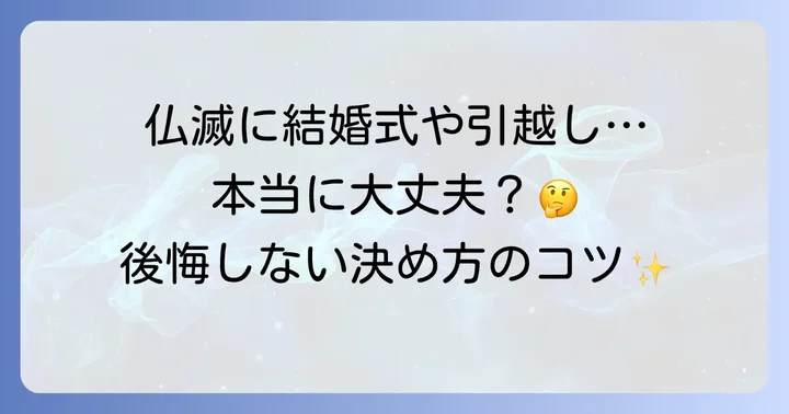 仏滅に大切なイベントを計画する際の考え方