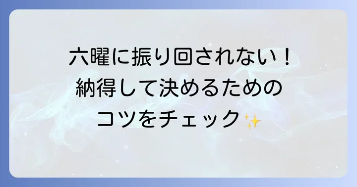 六曜を気にしすぎない！現代における六曜との向き合い方