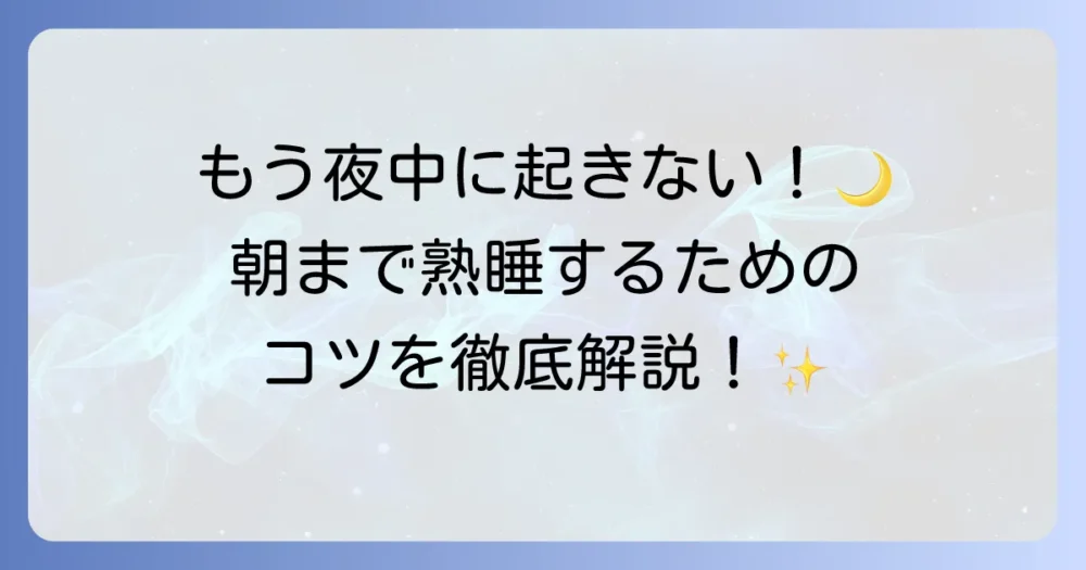途中覚醒の対策で朝まで熟睡！原因と効果的な改善策