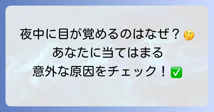 あなたの途中覚醒の原因は？主な要因をチェック