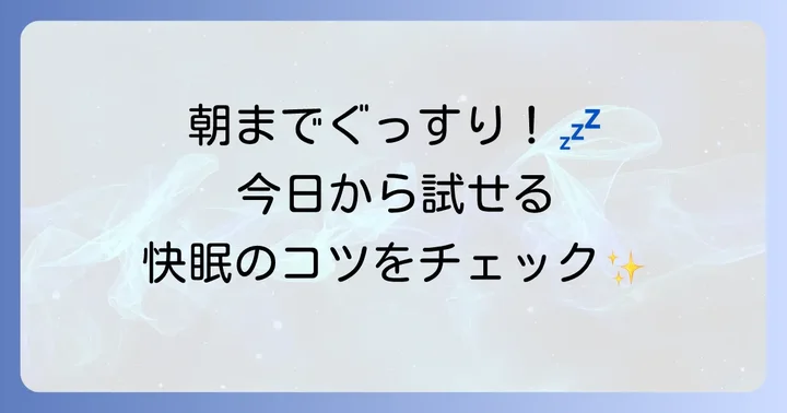 今日からできる！途中覚醒を乗り越える具体的な対策