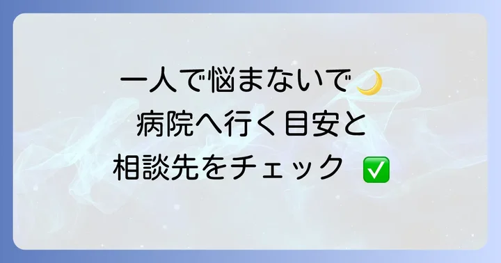 途中覚醒が続く場合は専門家へ相談を