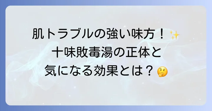 十味敗毒湯とは？皮膚トラブルに寄り添う漢方薬