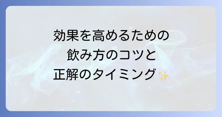 十味敗毒湯の基本的な飲み方と効果的な服用タイミング