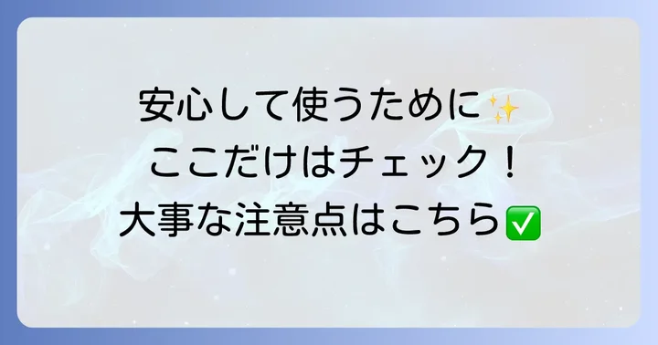 十味敗毒湯を服用する上での注意点