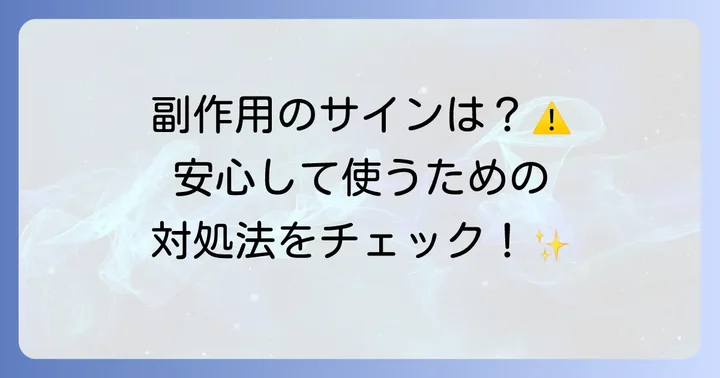 十味敗毒湯の副作用と対処法