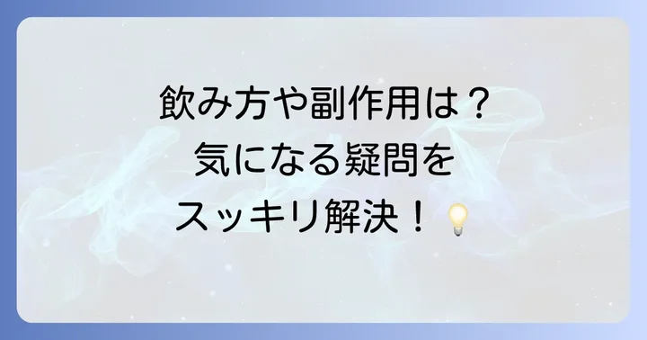 十味敗毒湯に関するよくある質問