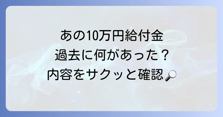 苫小牧市で過去に実施された10万円給付金の種類
