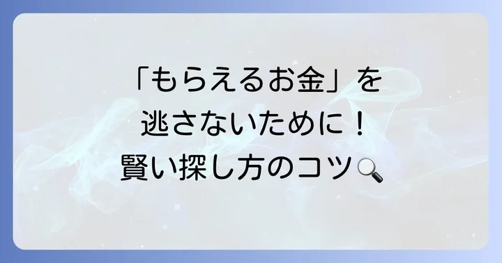 苫小牧市の給付金・支援制度を探すコツ